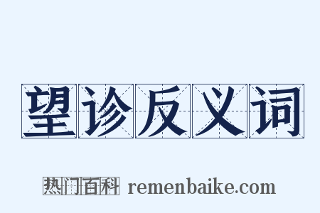 望诊反义词是什么意思的图片